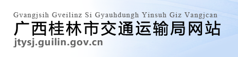 桂林市交通運(yùn)輸局